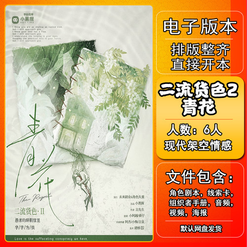 二流货色2青花剧本杀电子版手册
