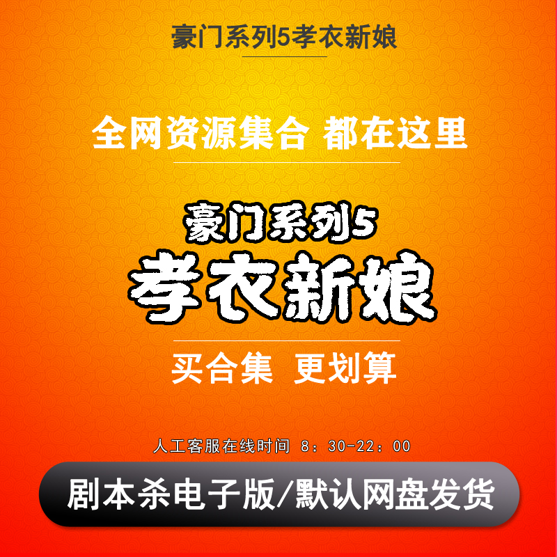 豪门系列5孝衣新娘剧本杀电子版复盘解析10人推理悬疑无需主持人-封面