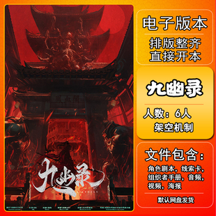 九幽录剧本杀电子版手册复盘解析资料6人架空机制