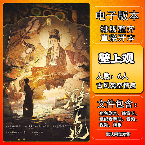 壁上观剧本杀电子版手册复盘解析资料6人古风架空情感