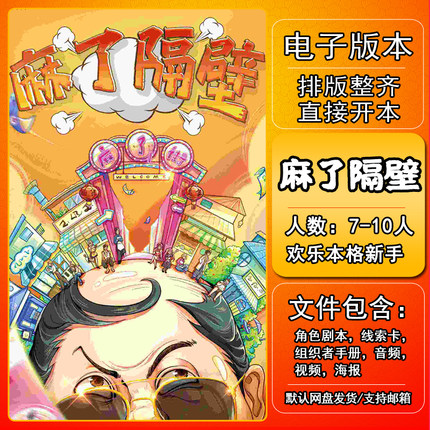 麻了隔壁剧本杀电子版复盘解析可打印本电子本 10人7欢乐本格新手