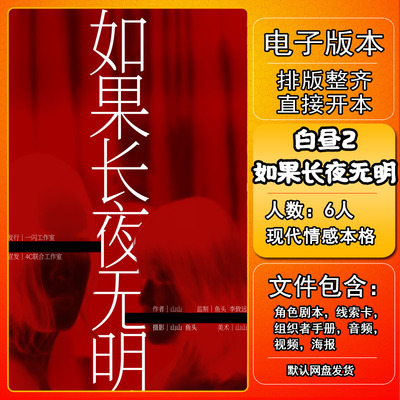 白昼2如果长夜无明剧本杀复盘