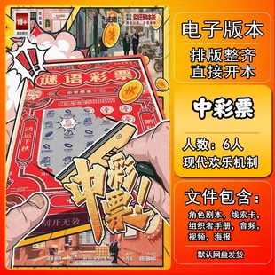 中彩票剧本杀电子版复盘解析打印本电子本6人现代欢乐机制