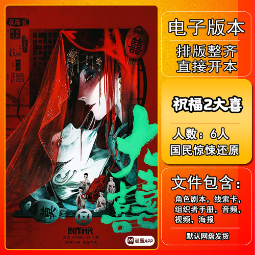 祝福2大喜剧本杀电子版手册复盘
