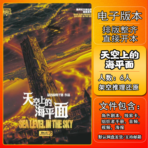 天空上的海平面剧本杀电子版