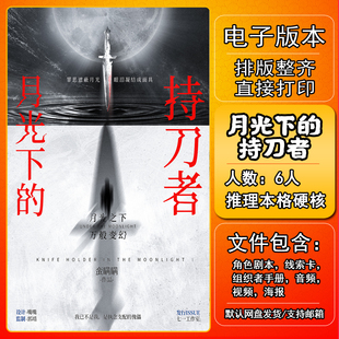 月光下的持刀者剧本杀电子版复盘解析6人 现代推理本格还原硬核