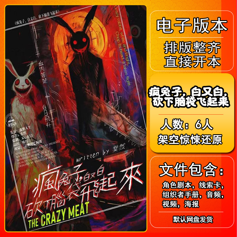 疯兔子白又白砍下脑袋飞起来剧本杀电子版6人架空惊悚还原剧本杀 - 实物图
