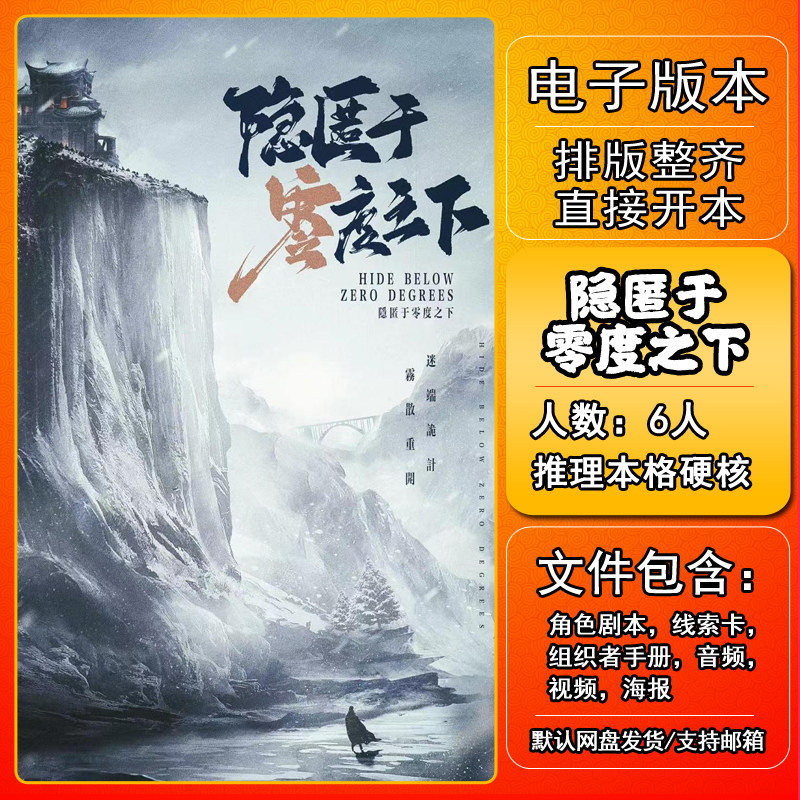 隐匿于零度之下剧本杀电子版复盘解析可打印6人 推理硬核城限本,模玩/动漫/周边/娃圈三坑/桌游,剧本杀剧本/道具,淘宝优惠券,粉丝福利购,淘宝优惠卷