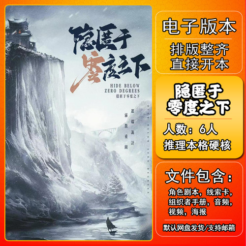 隐匿于零度之下剧本杀电子版6人