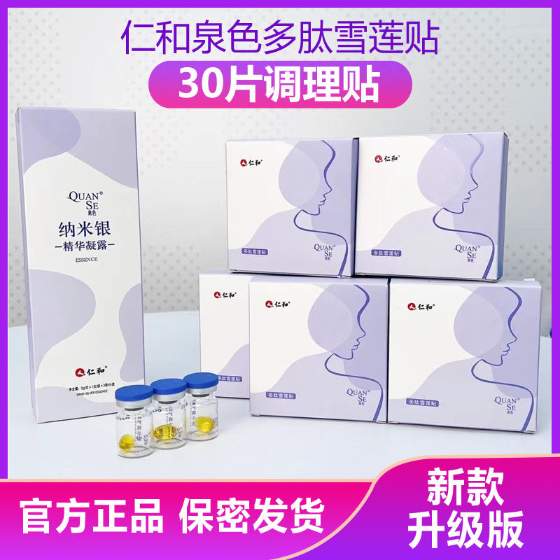 仁和泉色多肽雪莲调理贴卫生巾官网正品私护调理贴妇科护垫10贴