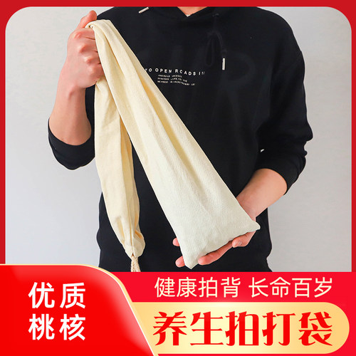 桃核拍打袋桃胡颈肩背部按摩纯棉帆布拍打神器经络拍打健身锤甩袋