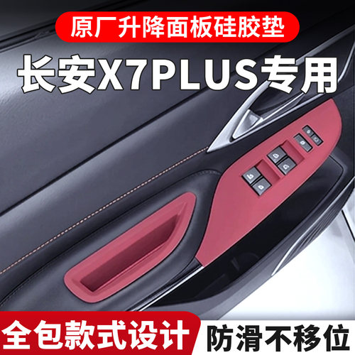 适用长安x7plus专用车窗升降硅胶保护垫内饰排挡贴改装用品配件