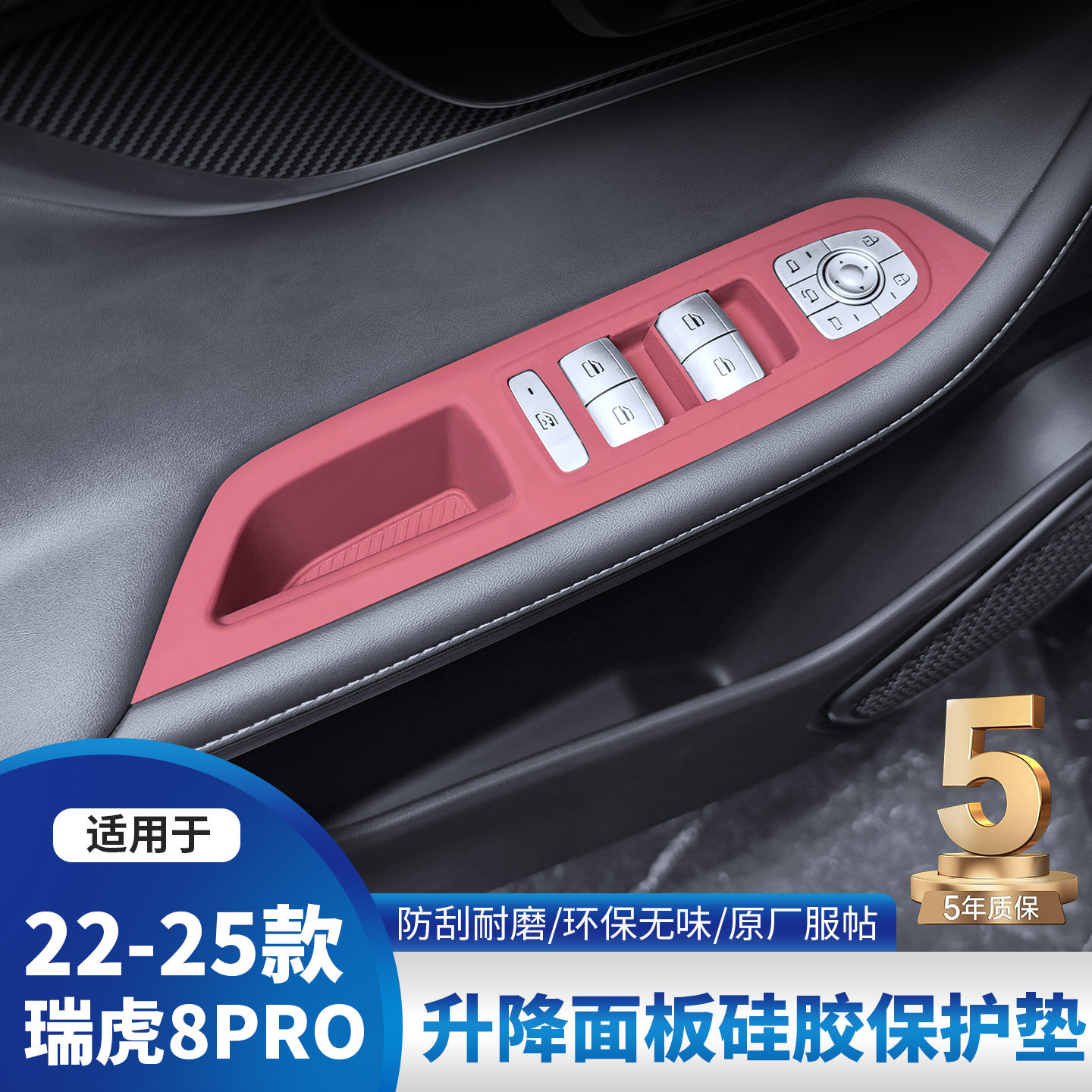 奇瑞瑞虎8PRO专用车门升降硅胶汽车内饰5X/7PLUS改装贴膜用品配件图片