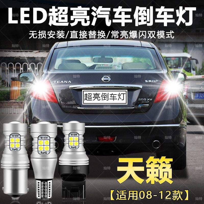 适用08-12款日产天籁倒车灯超亮流氓11公爵改装灯泡后尾灯LED倒车