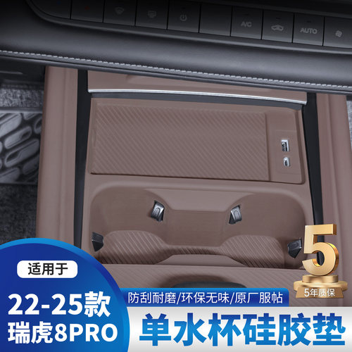 适用奇瑞瑞虎8PRO水杯硅胶垫7PLUS/5X内饰排档改装贴膜用品配件