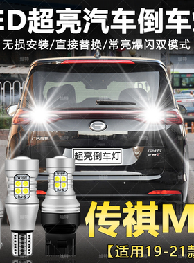 适用19-21款传祺M6倒车灯超亮LED倒车灯泡广汽传祺m6pro专用改装