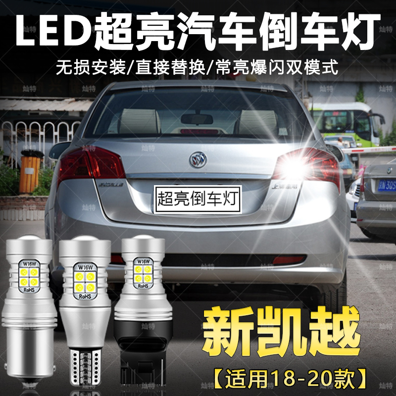 适用于18-20款别克新凯越超亮LED流氓倒车灯19辅助灯泡改装新凯越