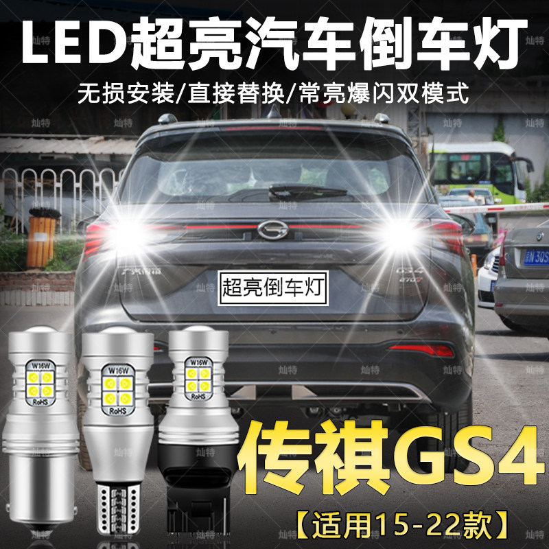 适用15-22款广汽传祺GS4倒车灯17超亮LED20倒车灯灯泡GS4配件改装图片