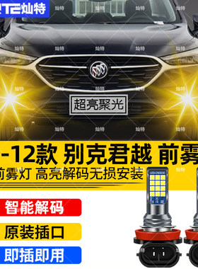 适用09-12款别克君越led黄金光配件前雾灯11爆闪别克君越专用改装