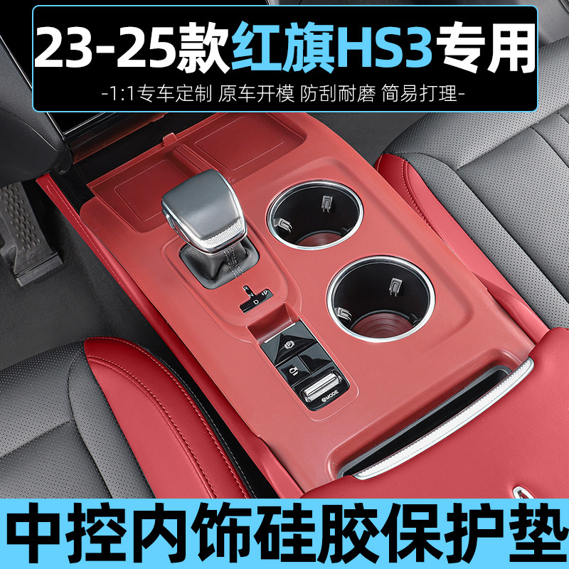 红旗HS3/PHEV中控面板硅胶保护垫档位按键面板贴膜内饰配件黑科技