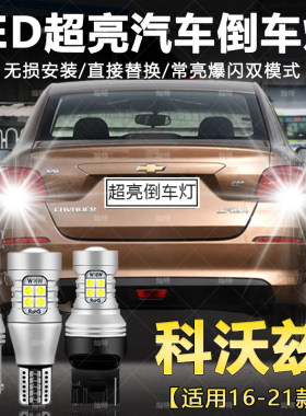 适用20-22款雪佛兰科沃兹超亮流氓倒车21灯泡后尾灯改装LED倒车灯