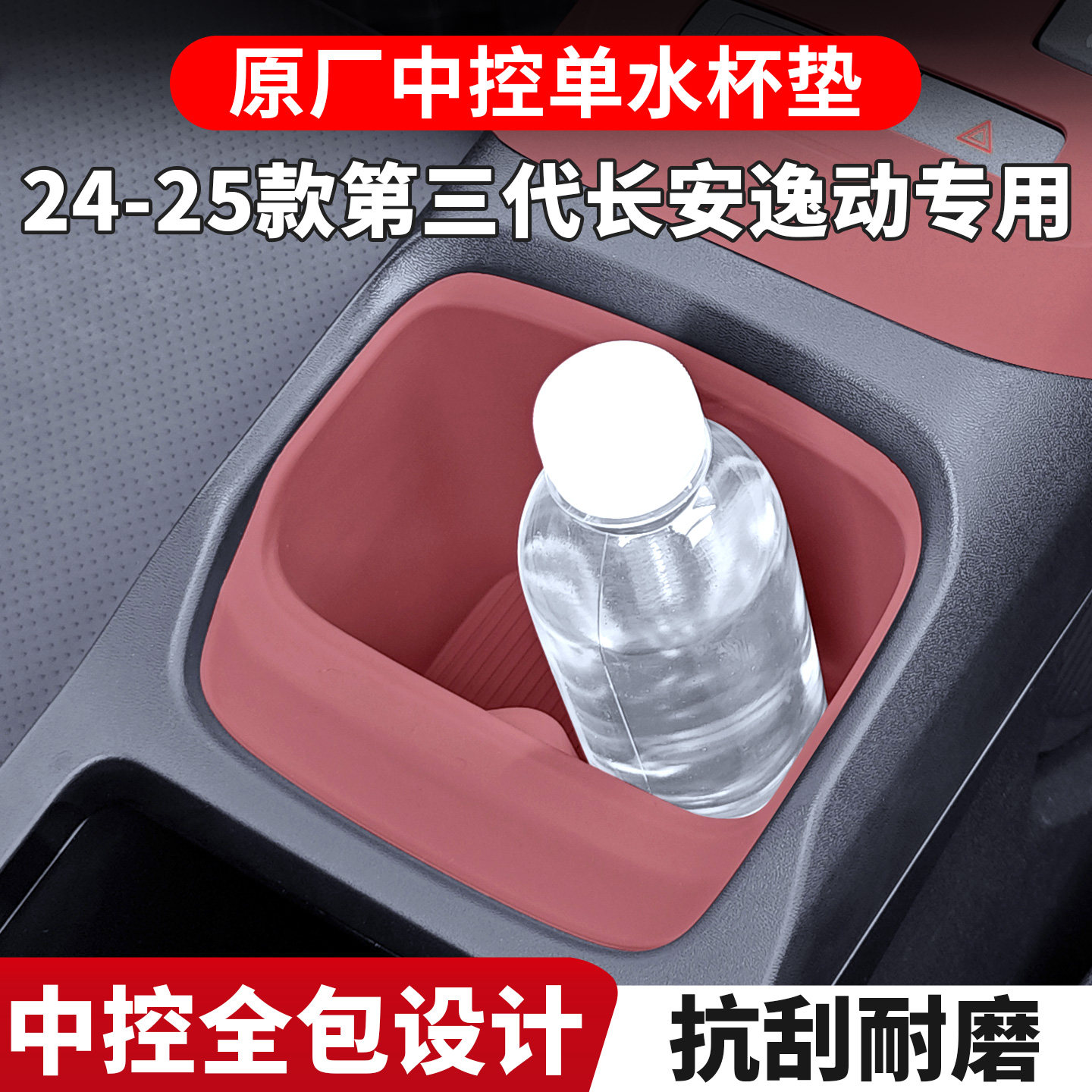 适用第三代长安逸动水杯中控硅胶保护垫plus内饰排挡改装用品配件图片