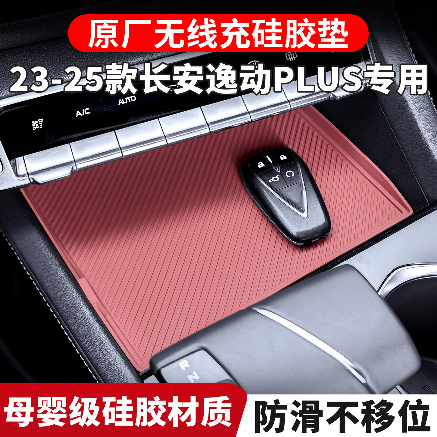 适配长安逸动PLUS专用无线充面板硅胶保护垫内饰排挡改装配件大全图片