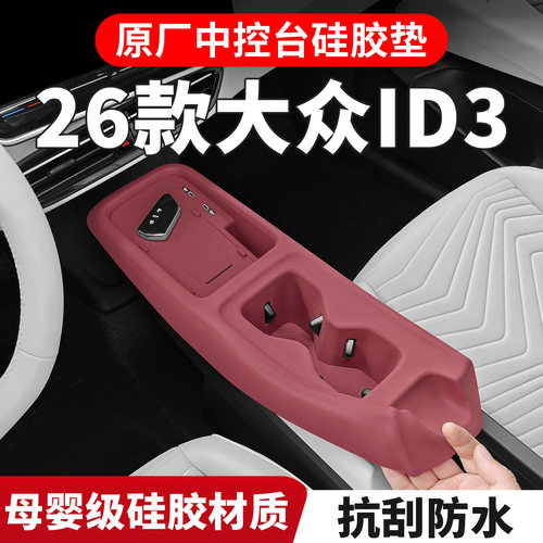 适用于26款大众id3中控台硅胶垫id3内饰改装ID.3专用装饰配件大全