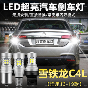 适用雪铁龙C4L倒车灯13-19年款超亮LED倒车灯14灯泡15配件16改装