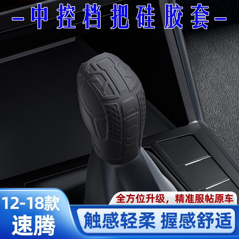 适用12-13-15-16-18款大众速腾硅胶排挡套档把套改装用品大全配件
