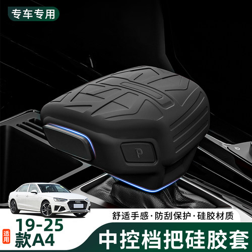 适用于19-25款A4档位套硅胶排挡套改装内饰挂挡保护套档把套配件