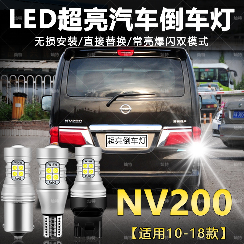 适用10-18款日产NV200超亮流氓倒车14灯泡后尾灯16改装LED倒车灯