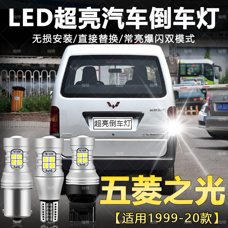 适用99-20款五菱之光倒车灯超亮LED流氓倒车灯强白光灯泡配件改装