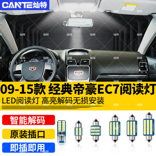 适用09-15款经典帝豪EC7车内顶灯室内12内饰照明EC8改装LED阅读灯