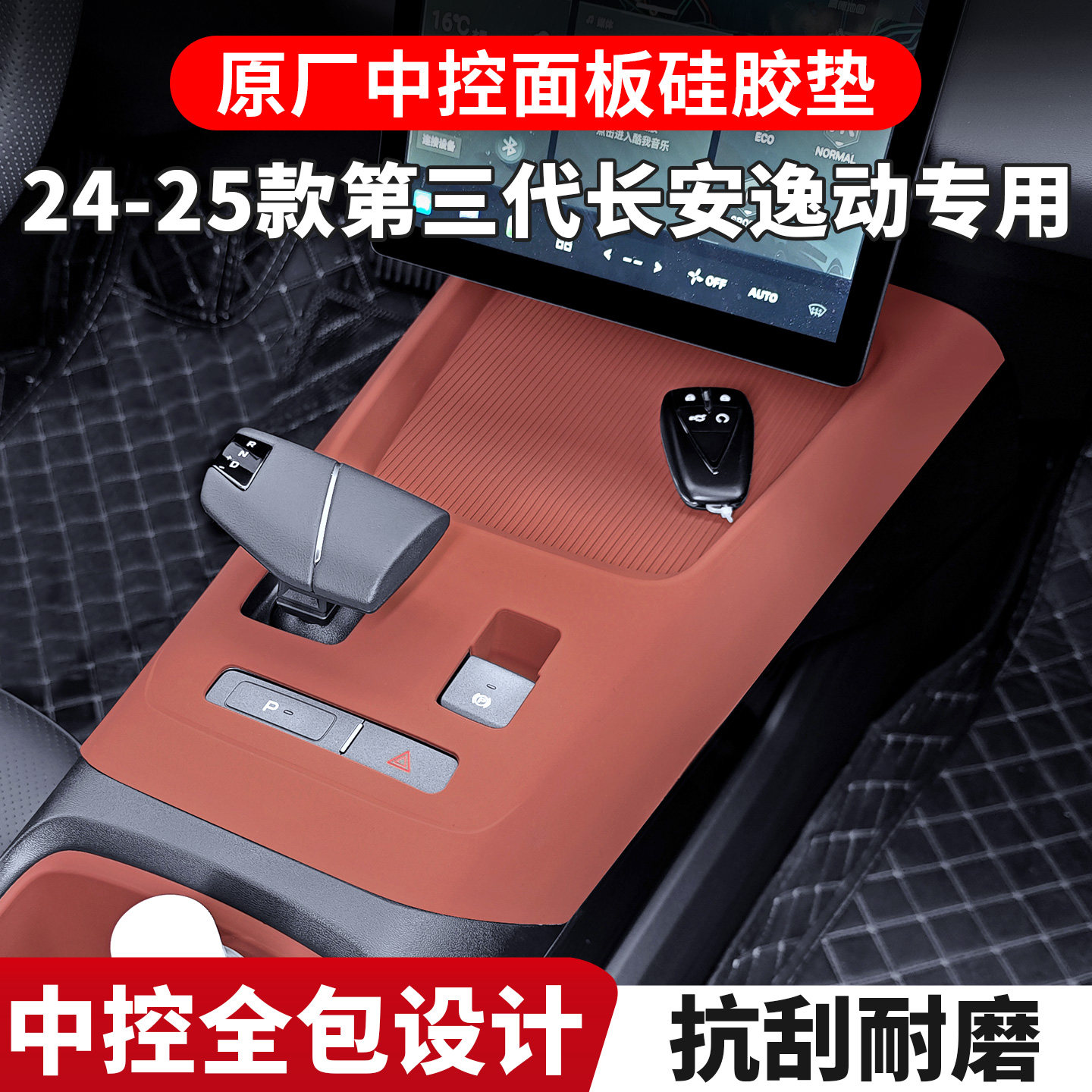 适配于第三代长安逸动中控硅胶保护垫plus内饰排挡改装用品配件图片