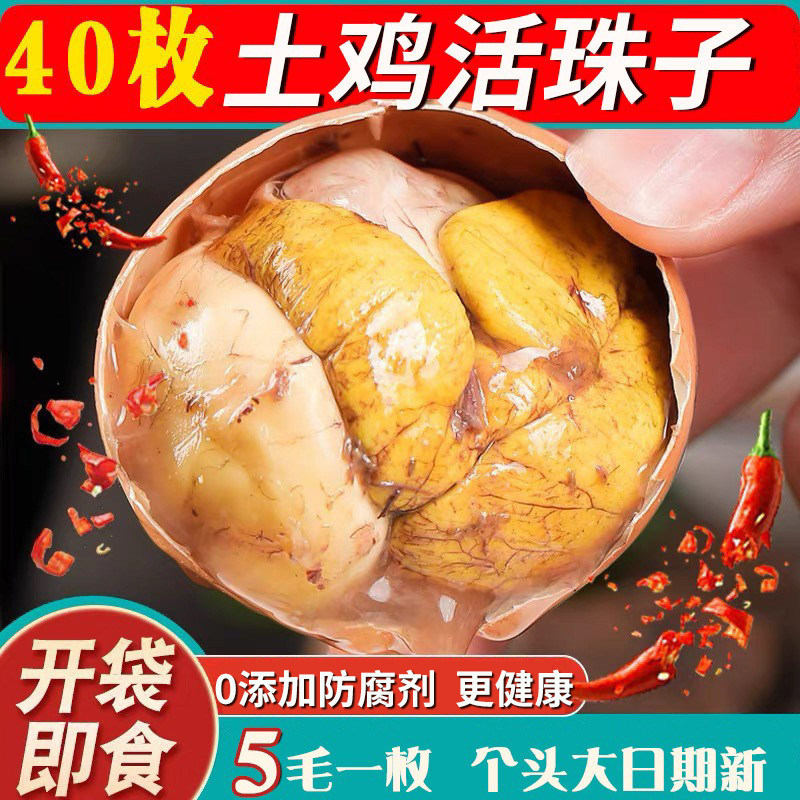 活珠子蛋新鲜40枚即食鸡胚蛋五香开袋香辣熟食13天钢化六合毛蛋