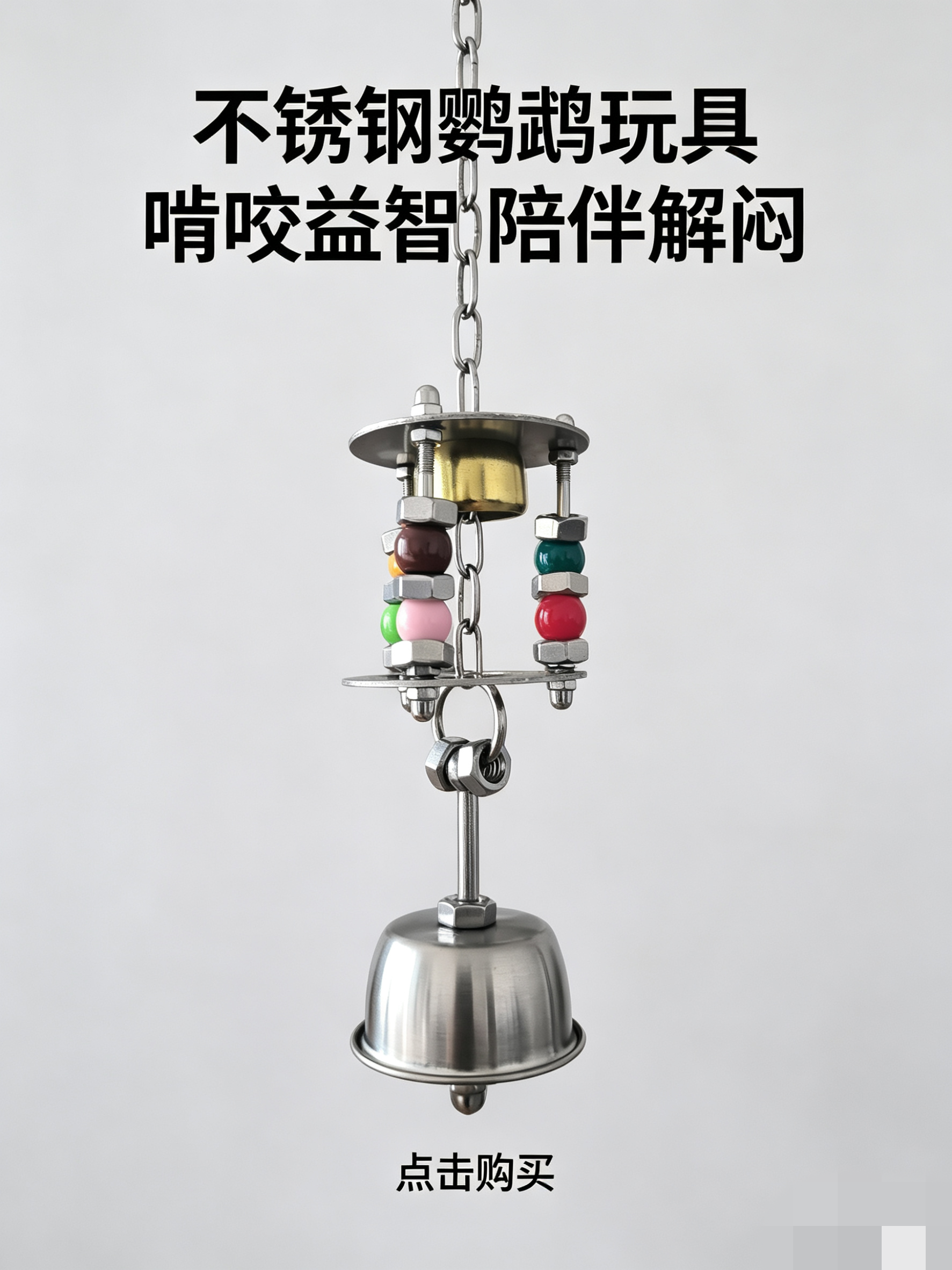 大中型鹦鹉不锈钢挂件304鸟笼铃铛玩具解闷磨嘴挂饰鸟架益智用品
