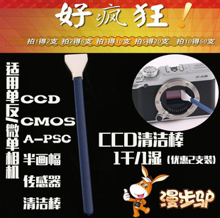 漫步驴单反相机APS CMOS清洁工具干湿装 C半画幅CCD清洁棒微单数码