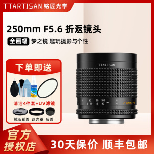 铭匠光学250mmF5.6全画幅折返长焦镜头甜甜圈M42卡口可转E