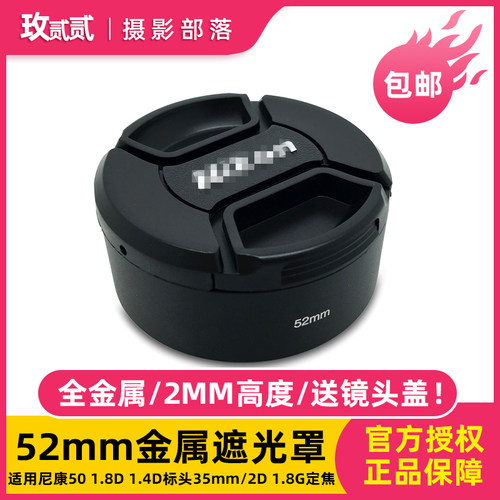 52mm金属遮光罩hr-2适用尼康定焦