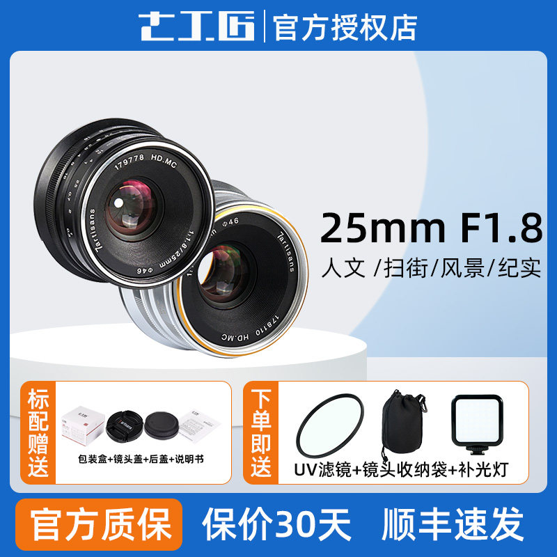 七工匠25mm F1.8人文挂机镜头适用索尼E富士XS10松下奥林巴斯M43