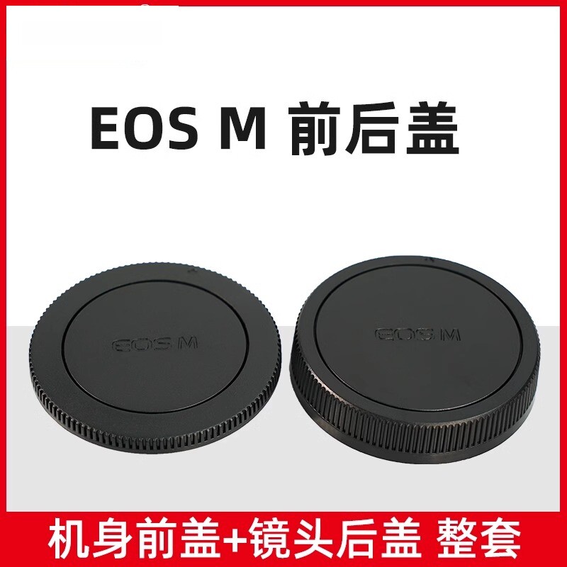 适用佳能EOSM微单相机M50二代 M10 M200镜头机身盖镜头后盖防尘盖
