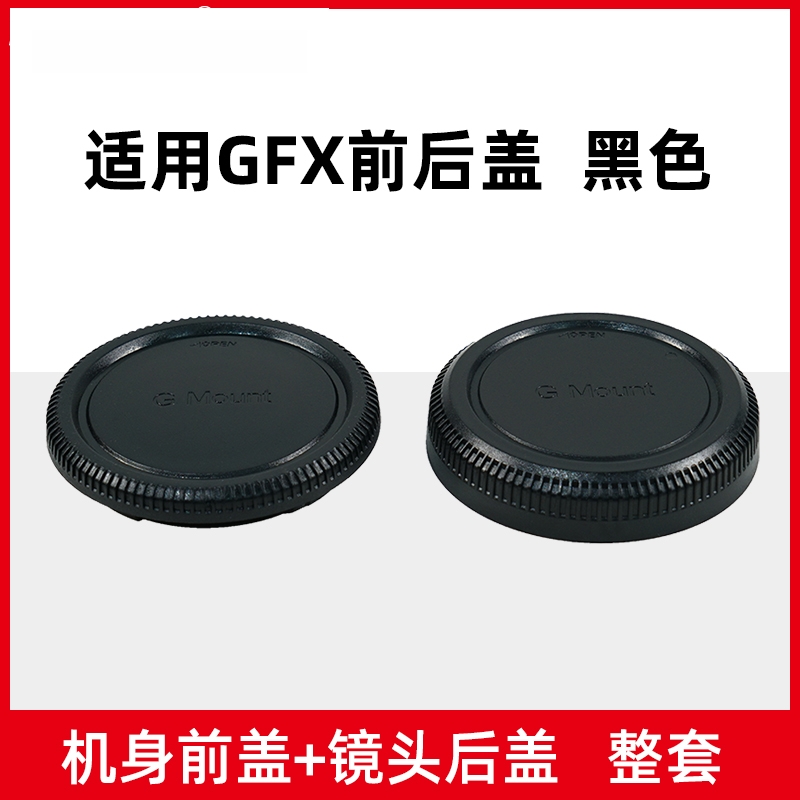 适用富士GFX卡口机身盖镜头后盖