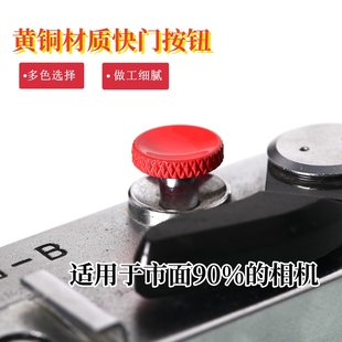 合适富士xt30 xe5快门按钮徕卡M9纯铜按键尼康zfc粘贴快门帽 xs20