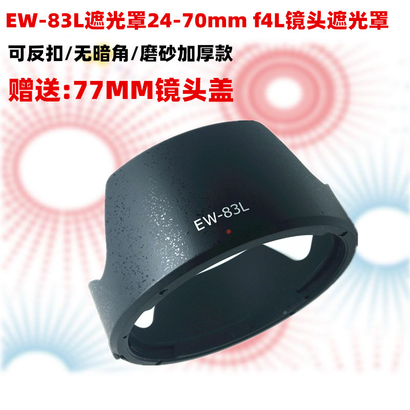 包邮 EW-83L遮光罩适用于佳能单反5D3 6D 24-70mm f4L镜头遮光罩