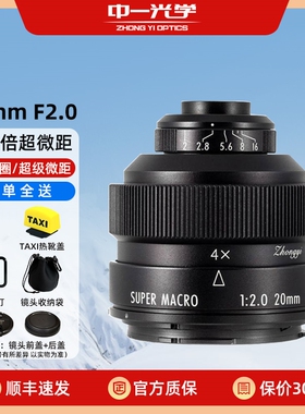 中一光学20mm f2全画幅微距2.5倍镜头适用佳能单反尼康索尼松下L