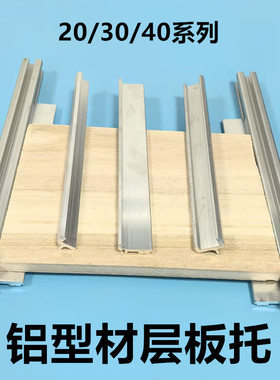 欧标铝型材2020层板托连接件3030/4040框架木板外侧板固定DIY支架