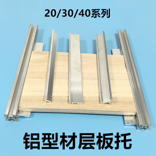 20/30/40欧标铝型材层板托