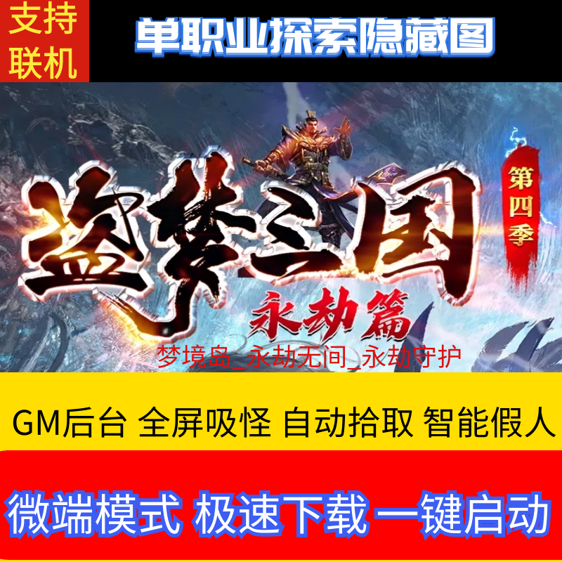 传奇单机版盗梦三国第四季永劫篇专属单职业新玩法装备多可联网