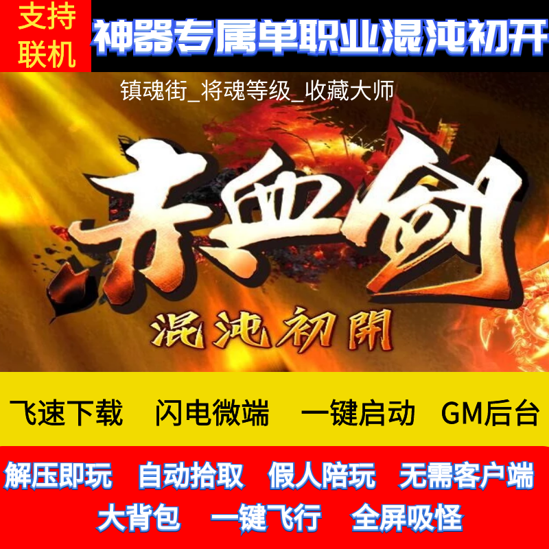 传奇单机版赤血剑神器专属单职业混沌初开假人gm后台微端可联网